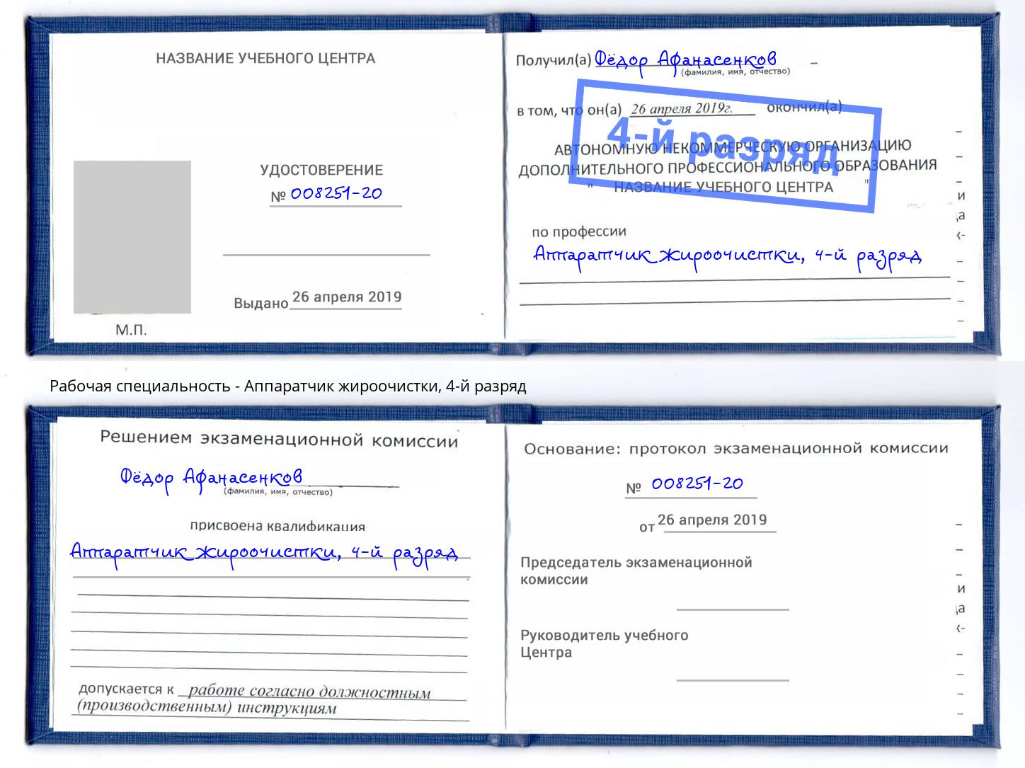 корочка 4-й разряд Аппаратчик жироочистки Миасс