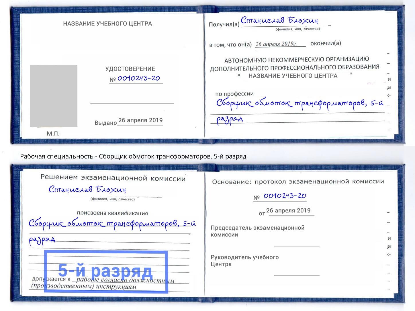 корочка 5-й разряд Сборщик обмоток трансформаторов Миасс