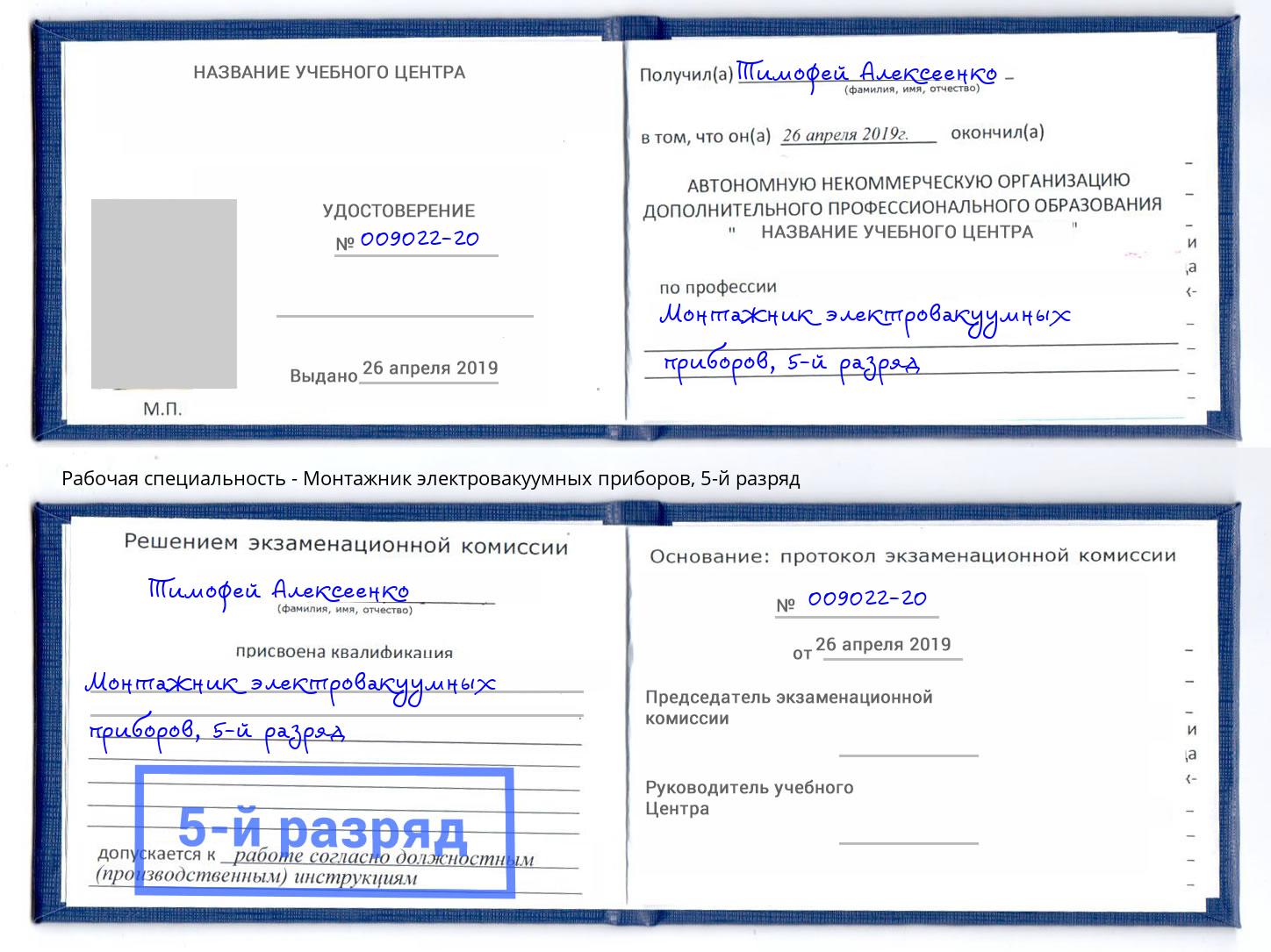 корочка 5-й разряд Монтажник электровакуумных приборов Миасс