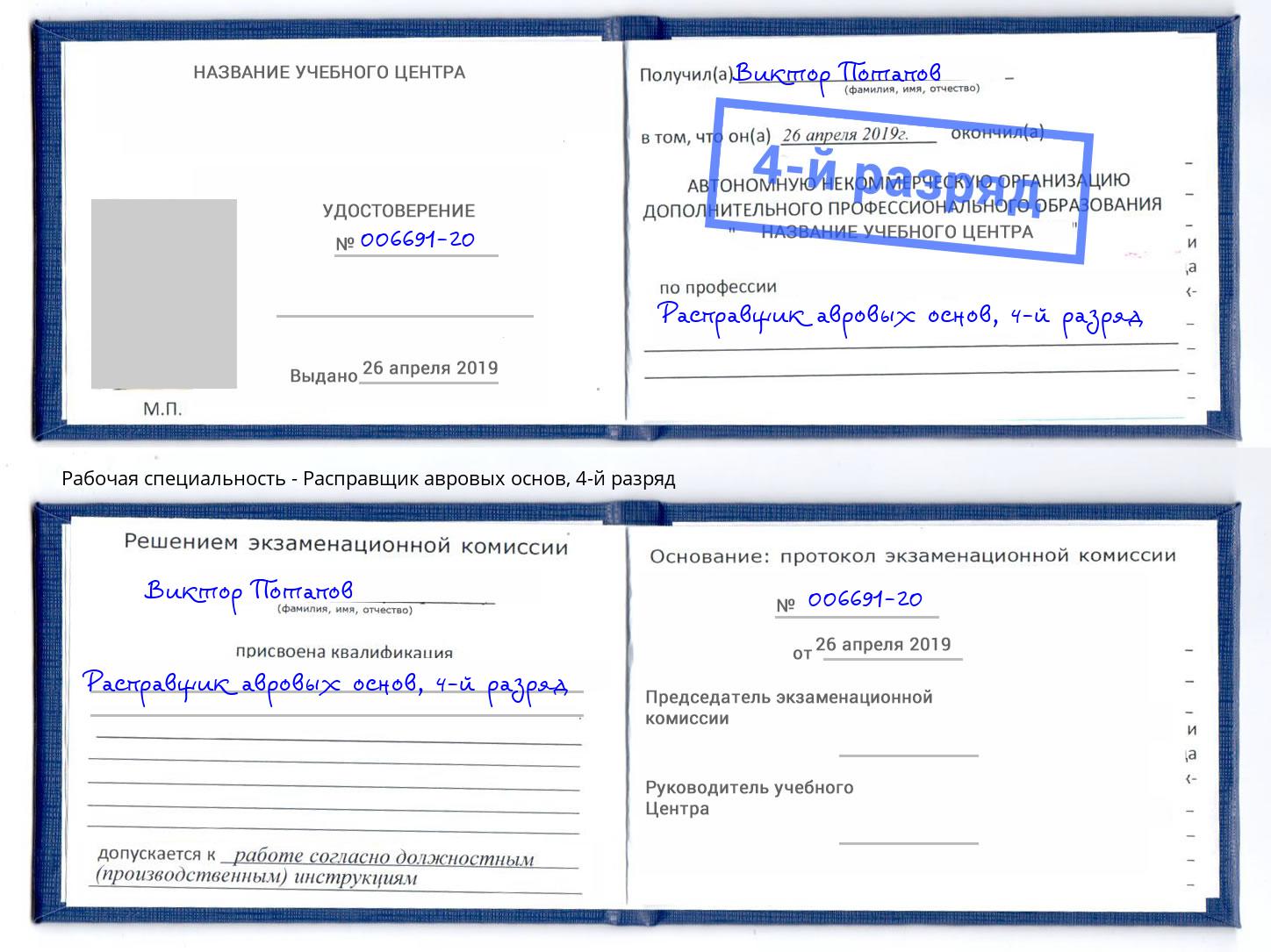 корочка 4-й разряд Расправщик авровых основ Миасс