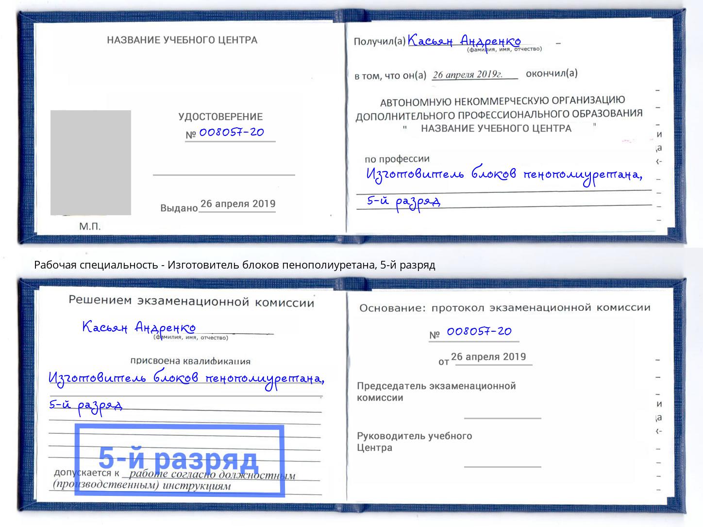 корочка 5-й разряд Изготовитель блоков пенополиуретана Миасс