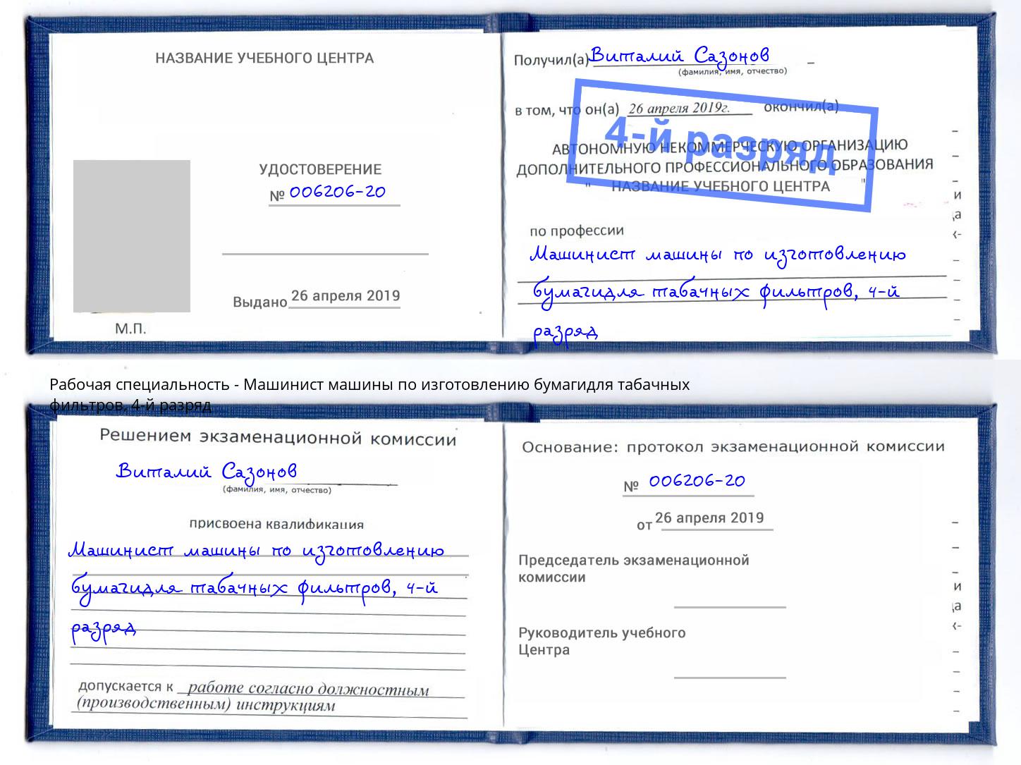 корочка 4-й разряд Машинист машины по изготовлению бумагидля табачных фильтров Миасс