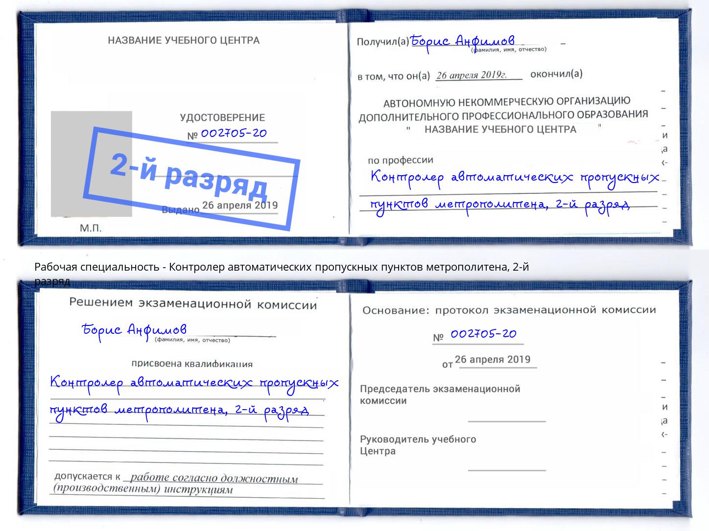 корочка 2-й разряд Контролер автоматических пропускных пунктов метрополитена Миасс