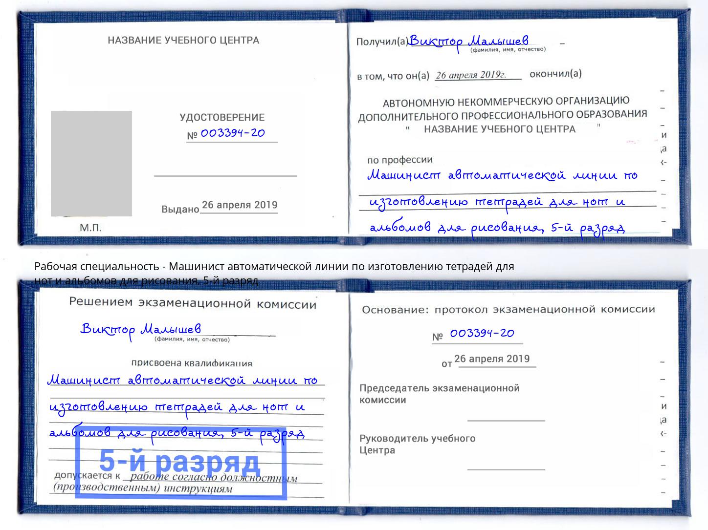 корочка 5-й разряд Машинист автоматической линии по изготовлению тетрадей для нот и альбомов для рисования Миасс