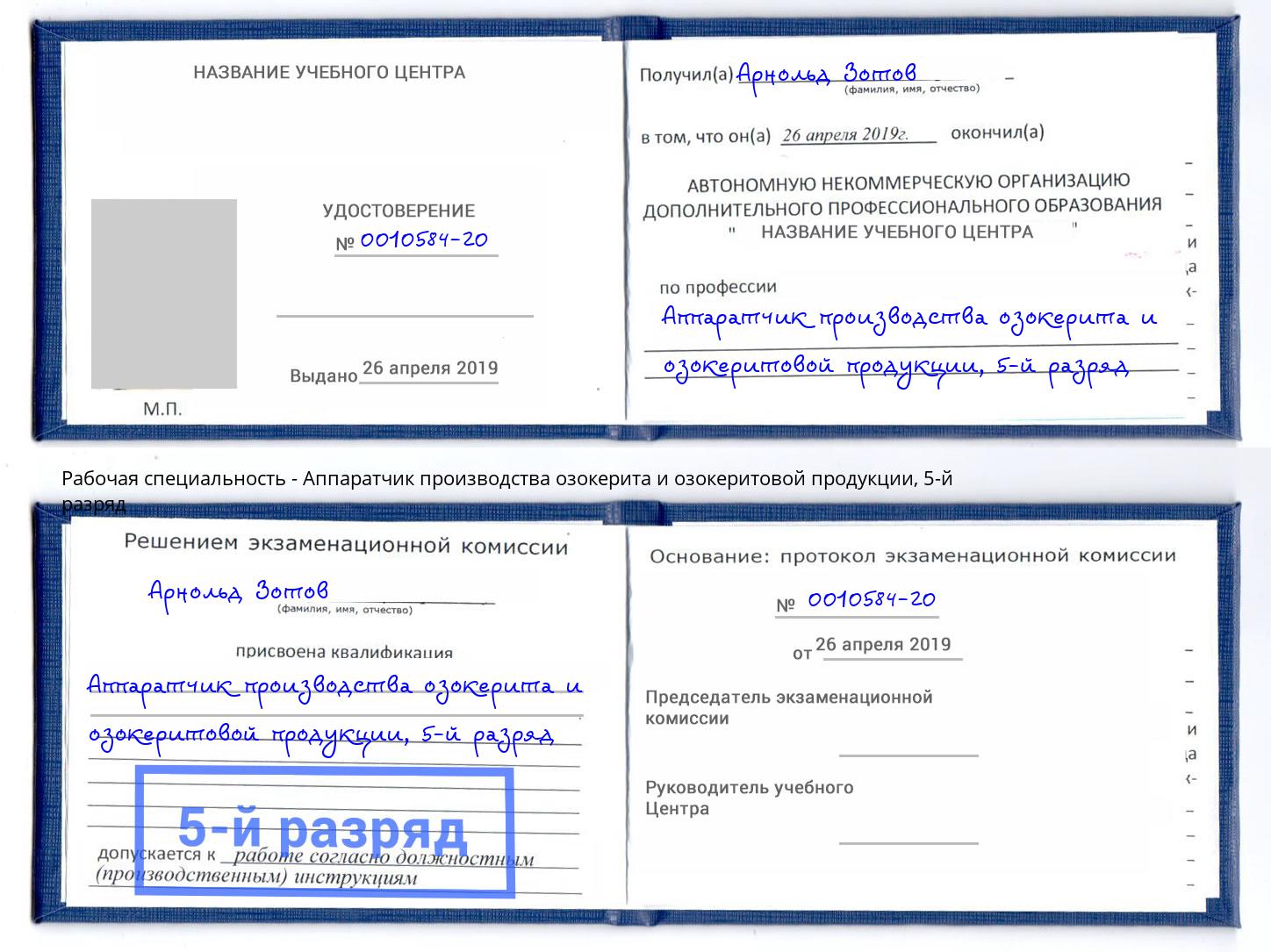 корочка 5-й разряд Аппаратчик производства озокерита и озокеритовой продукции Миасс