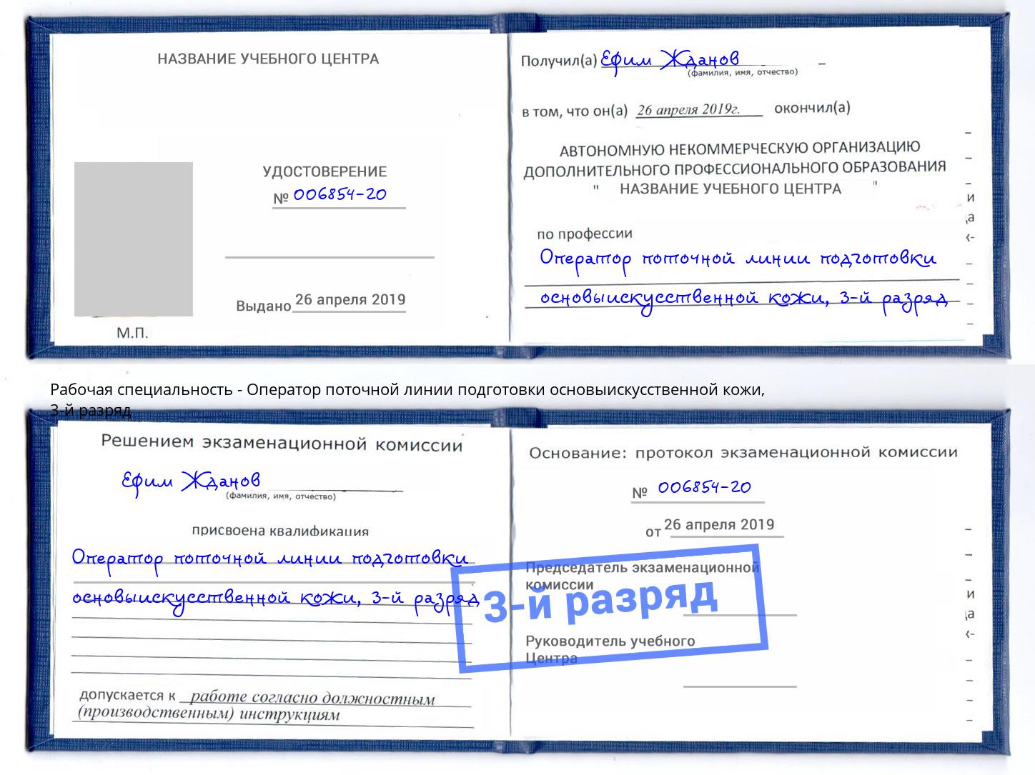 корочка 3-й разряд Оператор поточной линии подготовки основыискусственной кожи Миасс