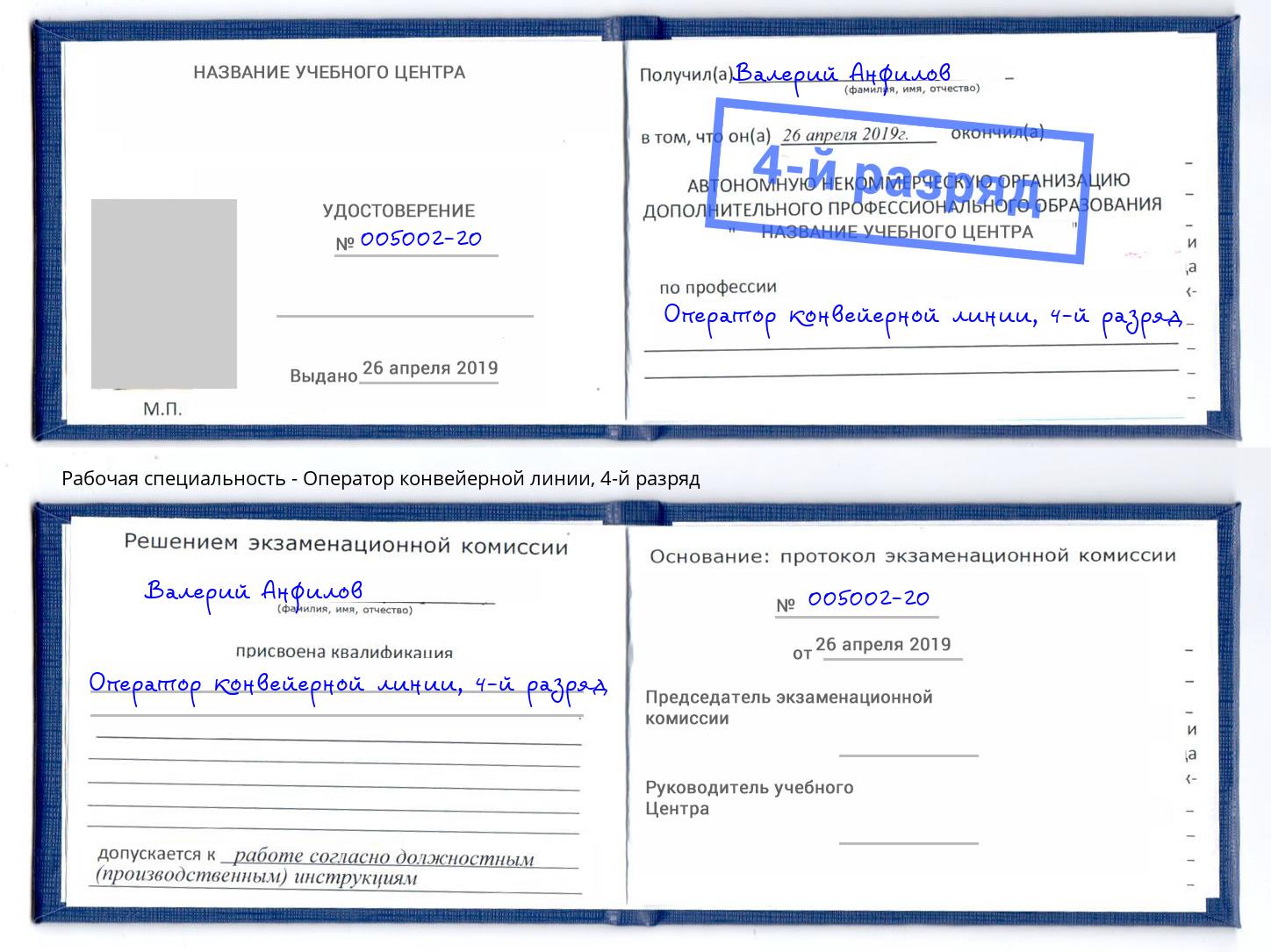 корочка 4-й разряд Оператор конвейерной линии Миасс