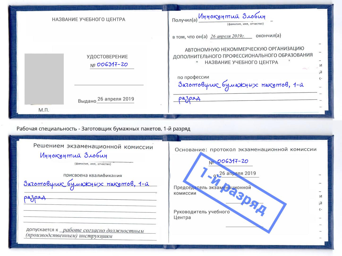 корочка 1-й разряд Заготовщик бумажных пакетов Миасс