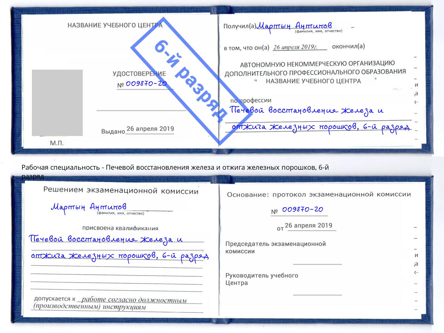 корочка 6-й разряд Печевой восстановления железа и отжига железных порошков Миасс