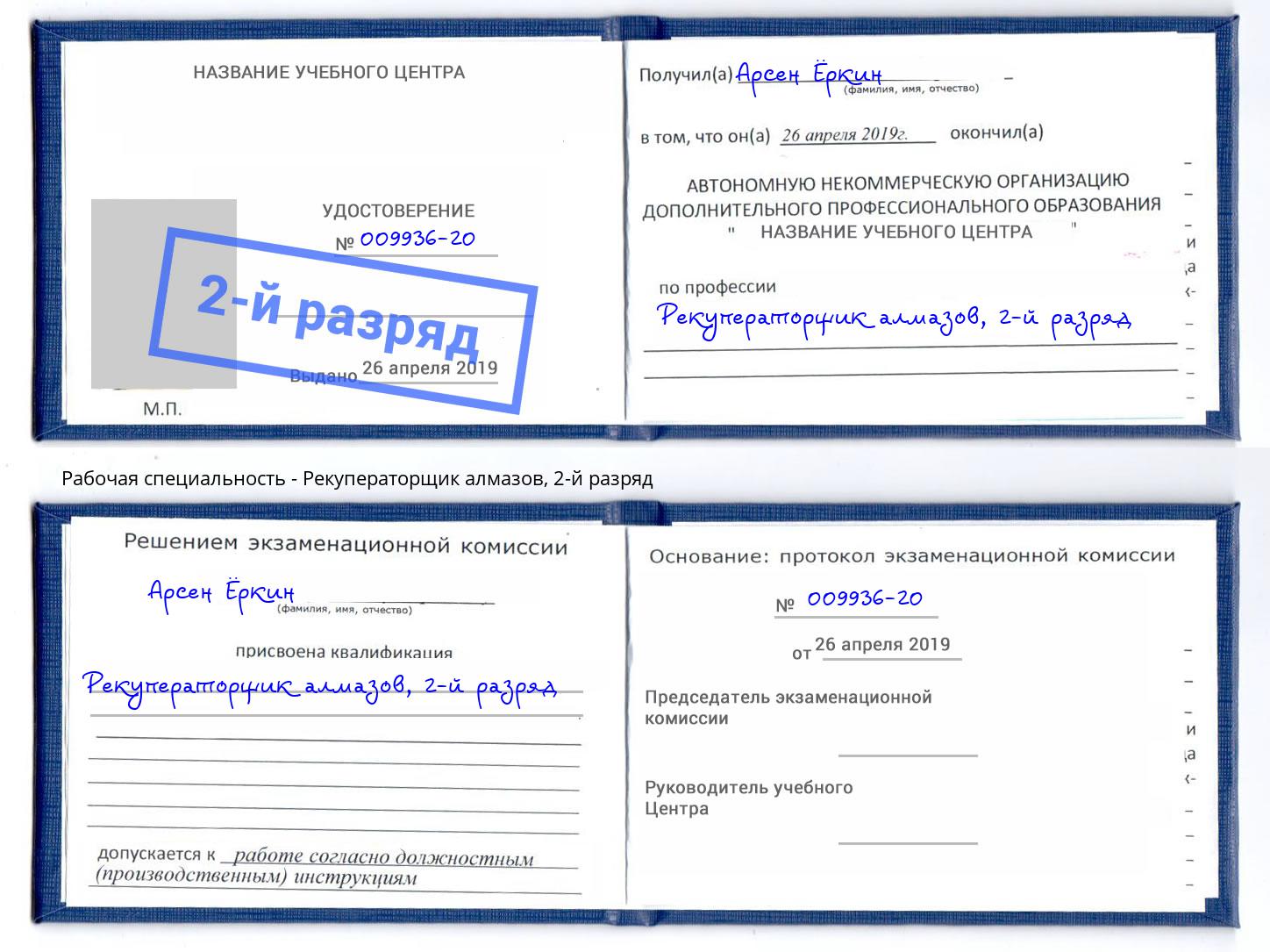 корочка 2-й разряд Рекуператорщик алмазов Миасс
