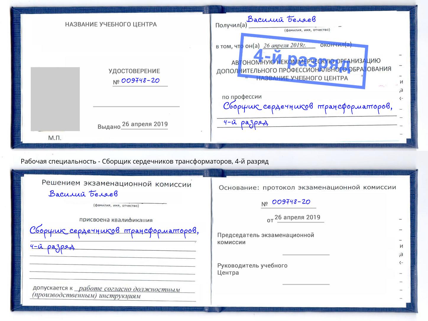 корочка 4-й разряд Сборщик сердечников трансформаторов Миасс