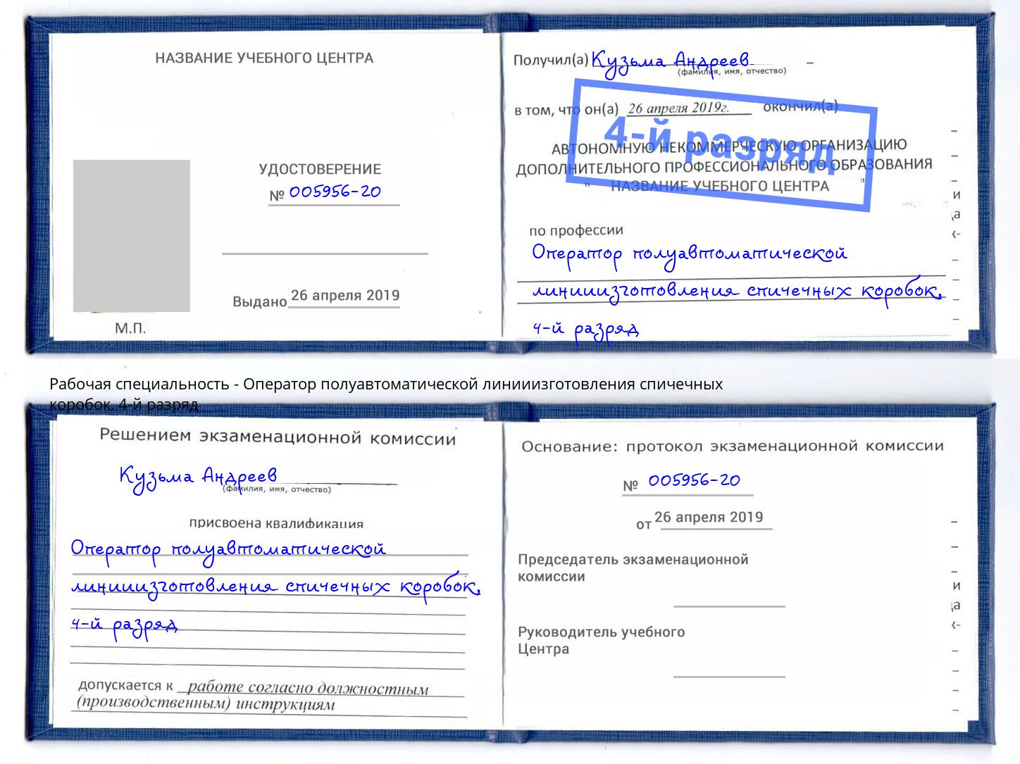 корочка 4-й разряд Оператор полуавтоматической линииизготовления спичечных коробок Миасс