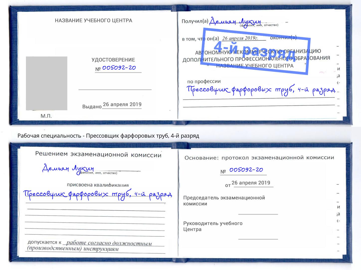 корочка 4-й разряд Прессовщик фарфоровых труб Миасс