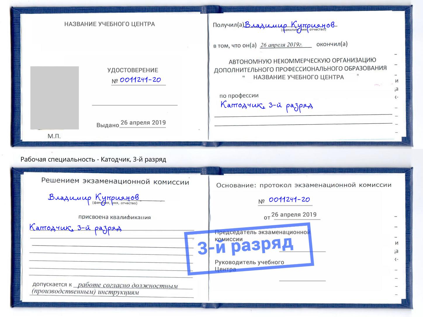 корочка 3-й разряд Катодчик Миасс