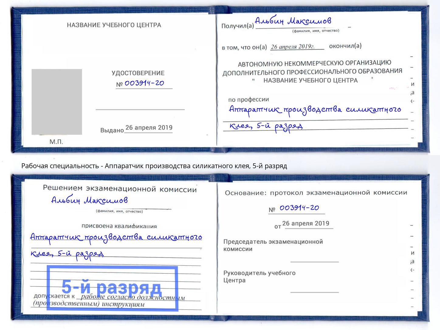 корочка 5-й разряд Аппаратчик производства силикатного клея Миасс