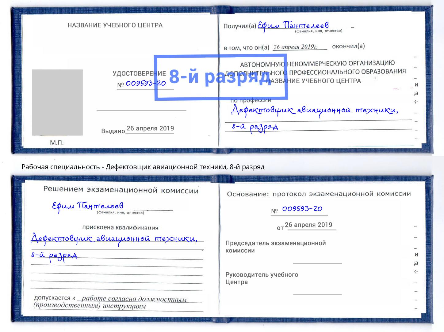 корочка 8-й разряд Дефектовщик авиационной техники Миасс