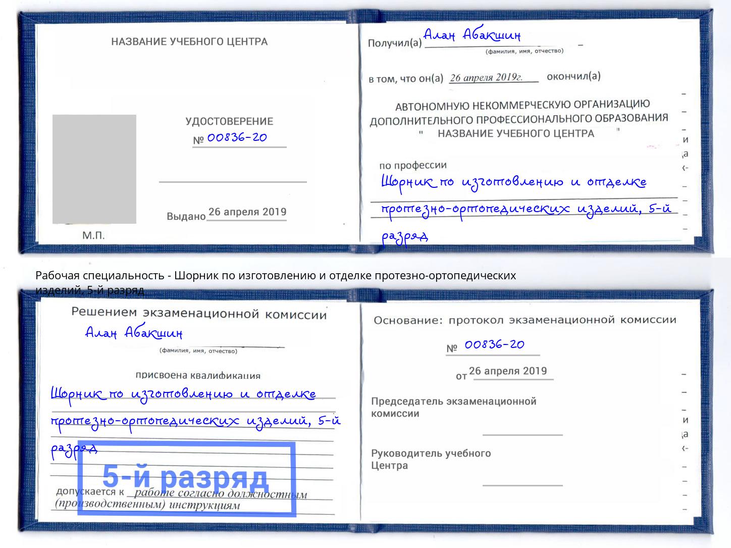 корочка 5-й разряд Шорник по изготовлению и отделке протезно-ортопедических изделий Миасс