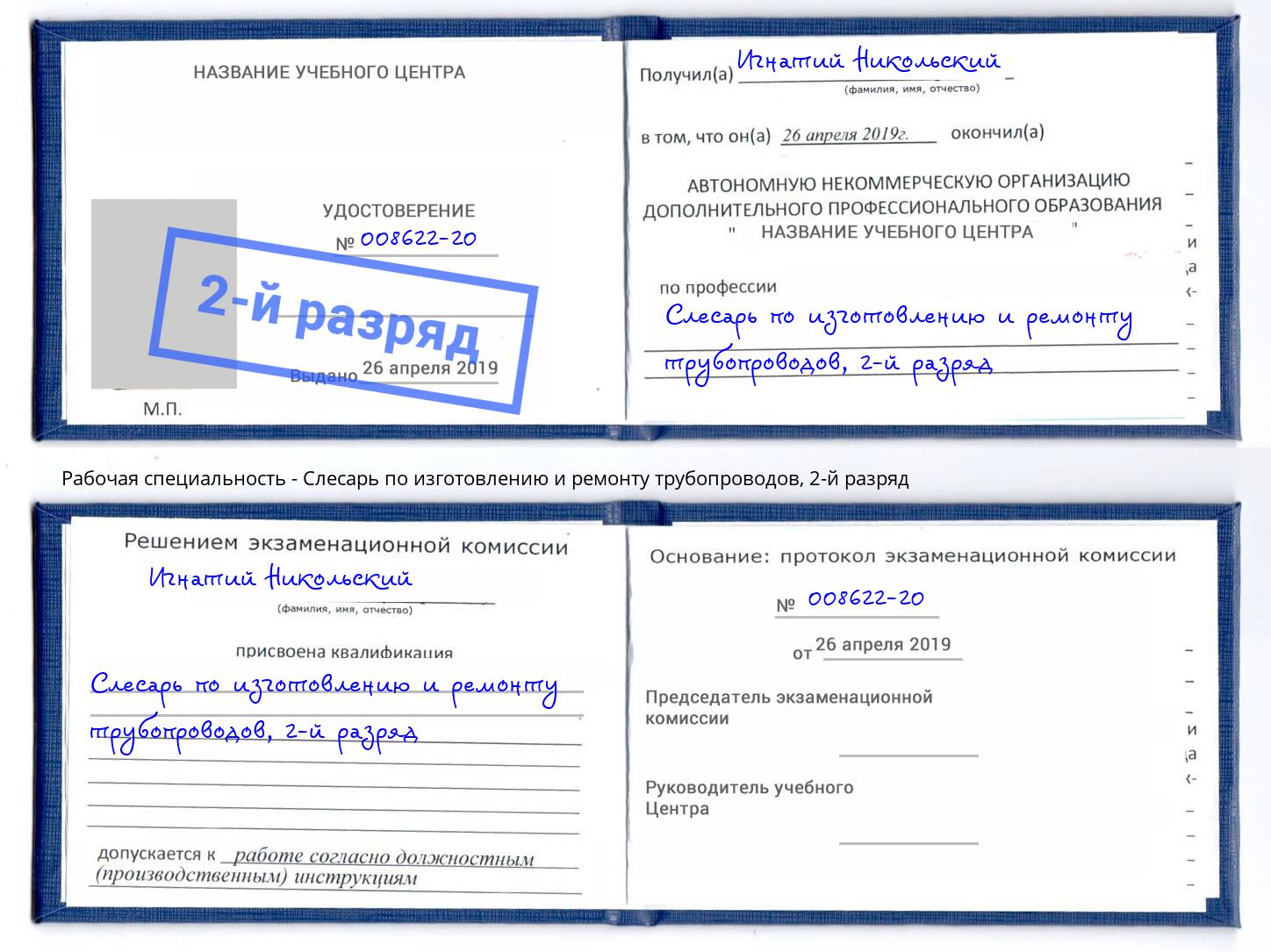 корочка 2-й разряд Слесарь по изготовлению и ремонту трубопроводов Миасс