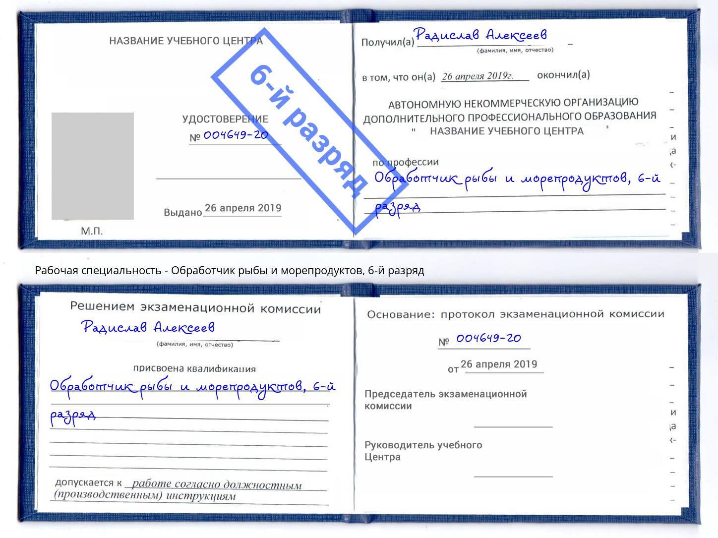 корочка 6-й разряд Обработчик рыбы и морепродуктов Миасс