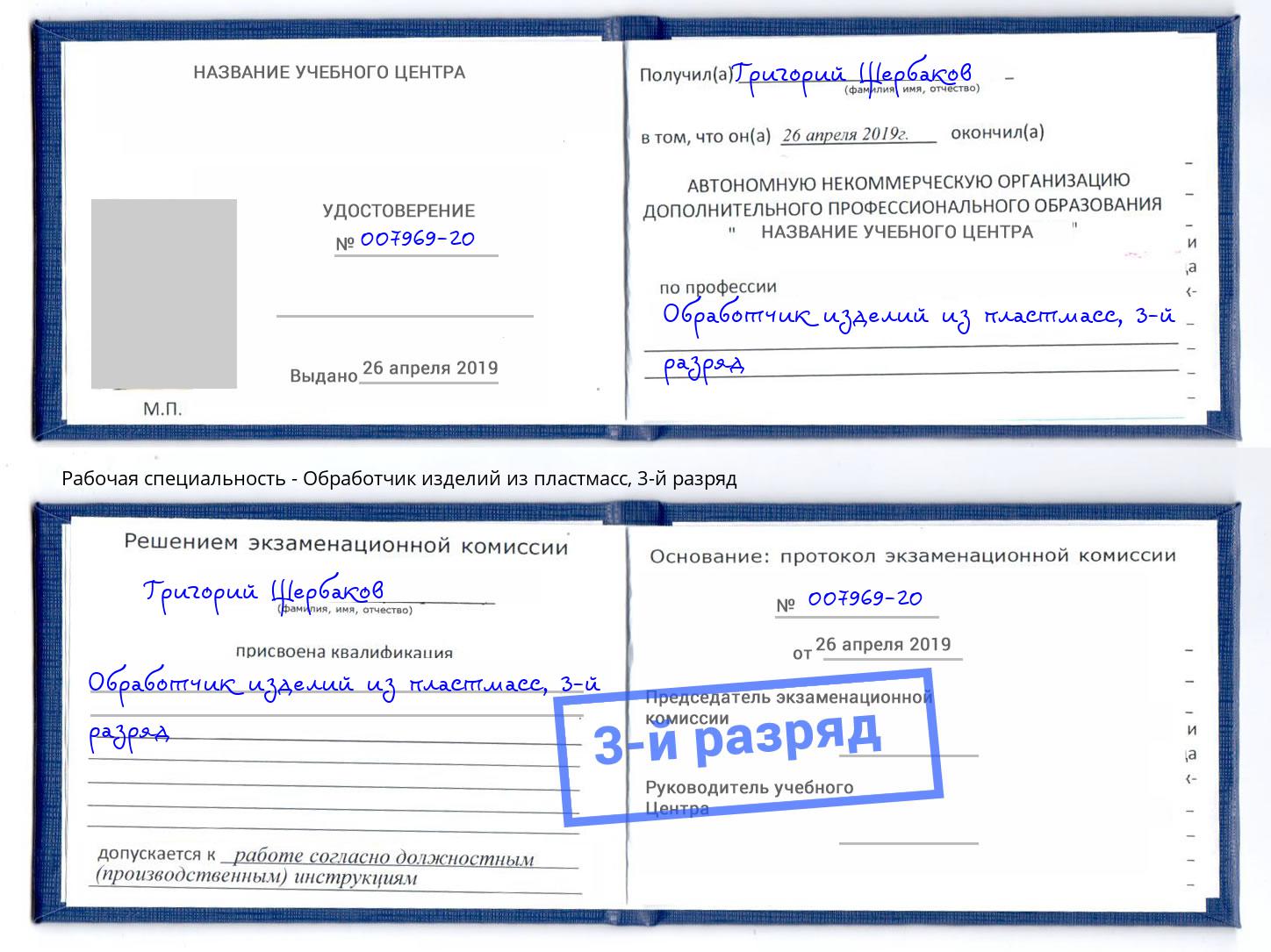 корочка 3-й разряд Обработчик изделий из пластмасс Миасс