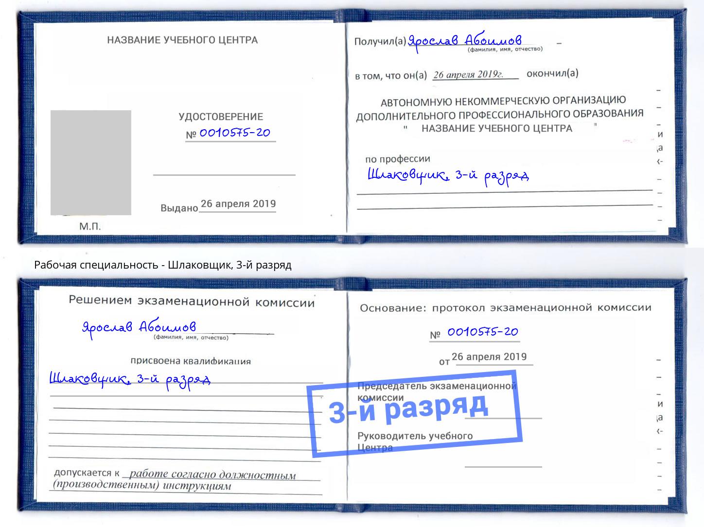 корочка 3-й разряд Шлаковщик Миасс