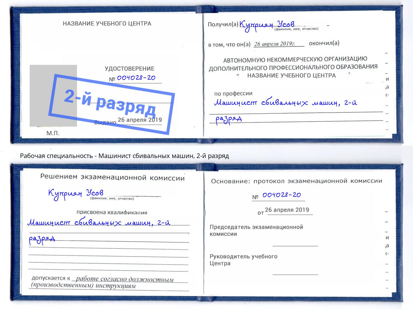 корочка 2-й разряд Машинист сбивальных машин Миасс