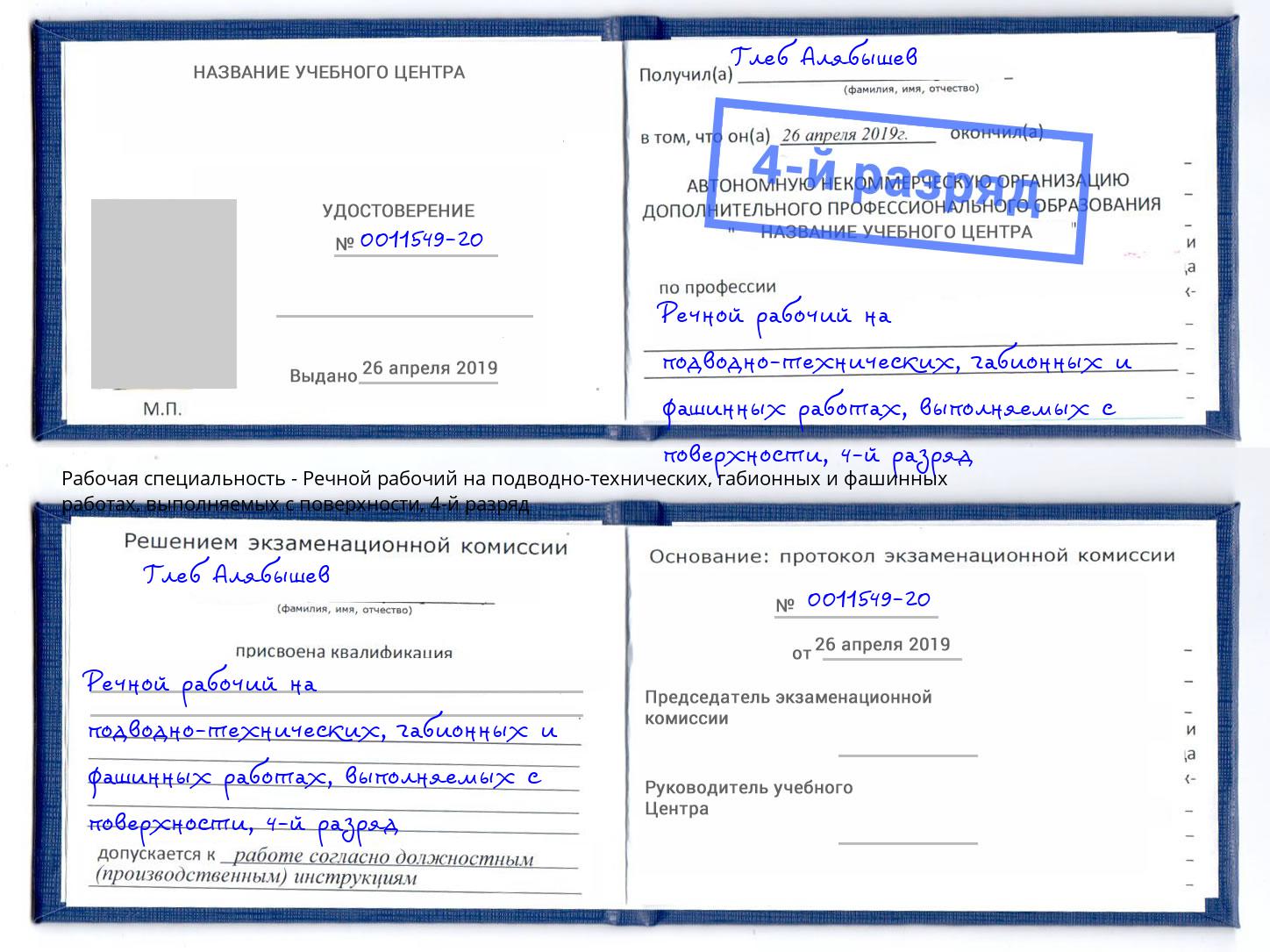 корочка 4-й разряд Речной рабочий на подводно-технических, габионных и фашинных работах, выполняемых с поверхности Миасс