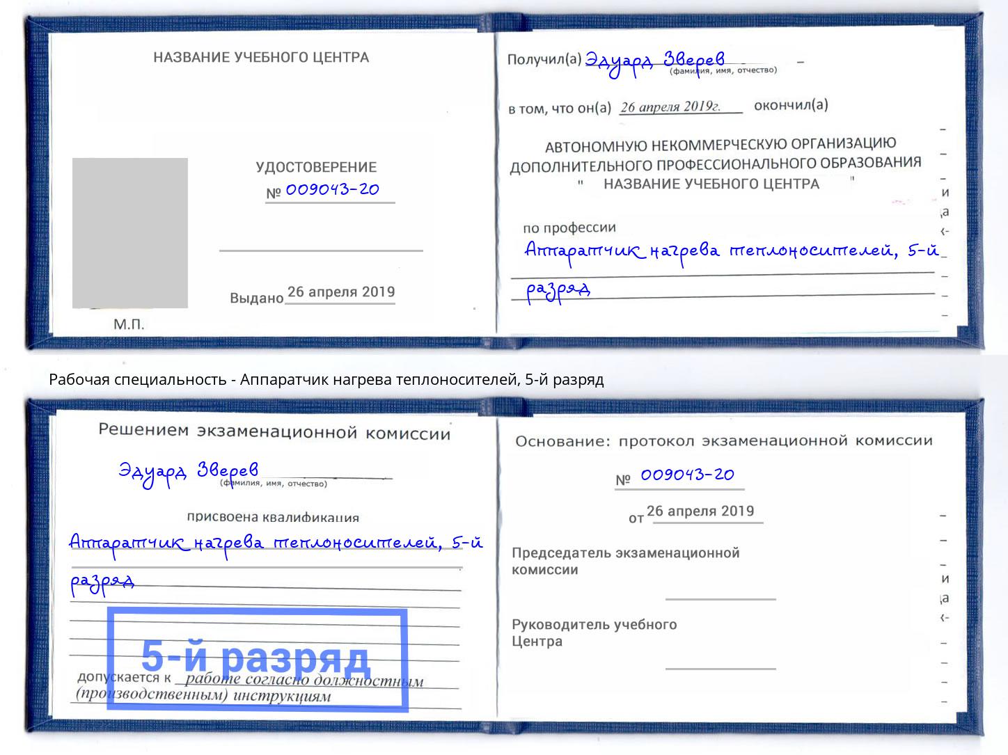 корочка 5-й разряд Аппаратчик нагрева теплоносителей Миасс