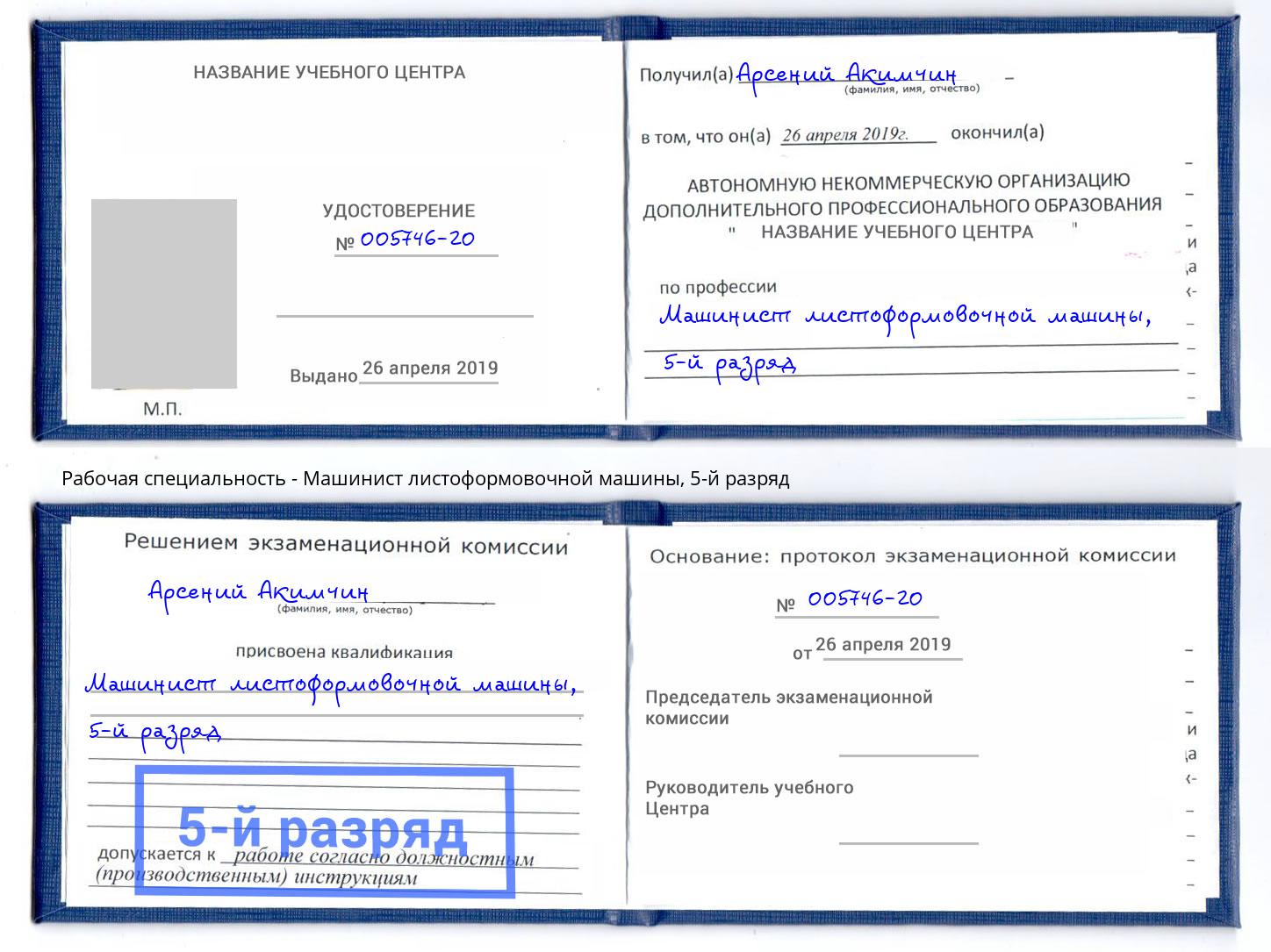 корочка 5-й разряд Машинист листоформовочной машины Миасс