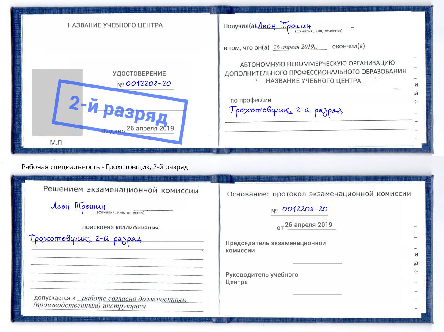 корочка 2-й разряд Грохотовщик Миасс