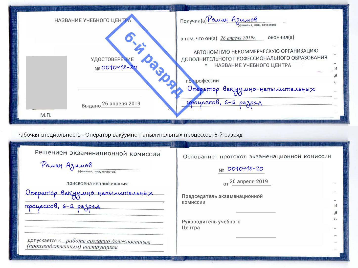 корочка 6-й разряд Оператор вакуумно-напылительных процессов Миасс