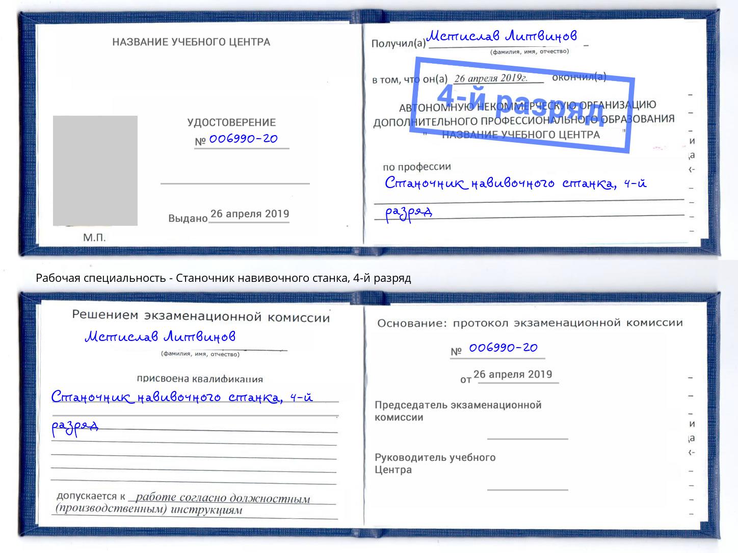 корочка 4-й разряд Станочник навивочного станка Миасс