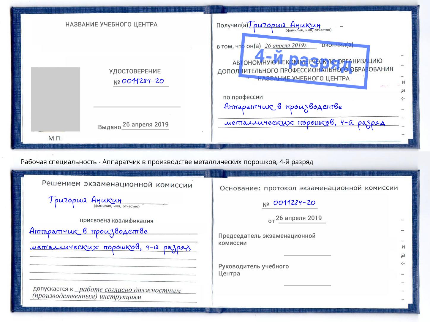 корочка 4-й разряд Аппаратчик в производстве металлических порошков Миасс