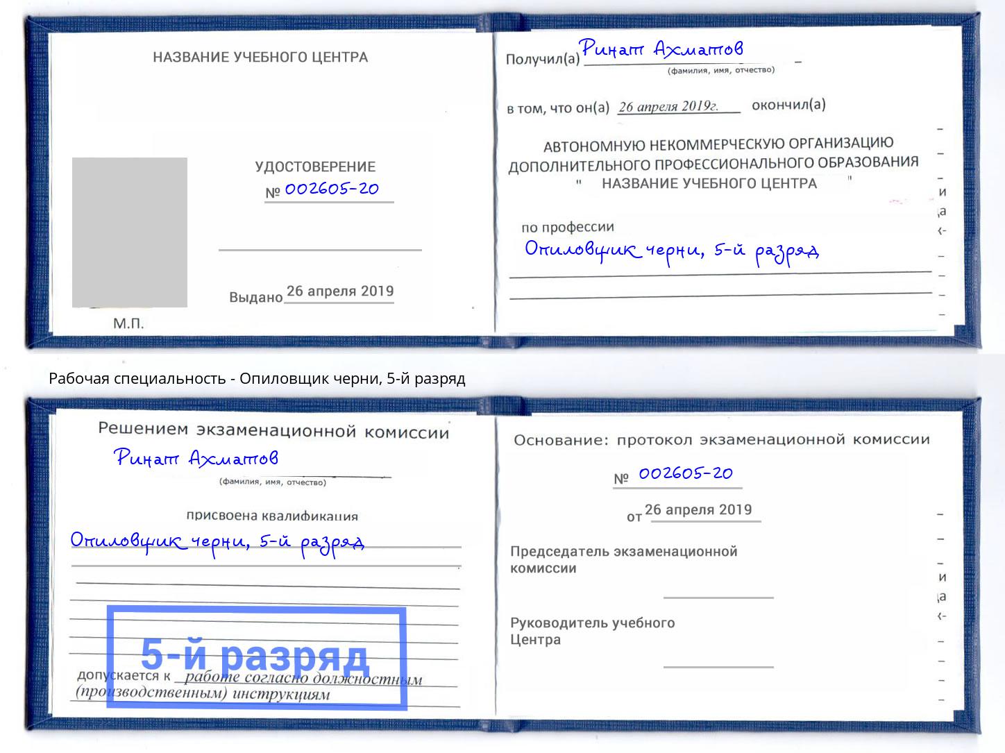 корочка 5-й разряд Опиловщик черни Миасс