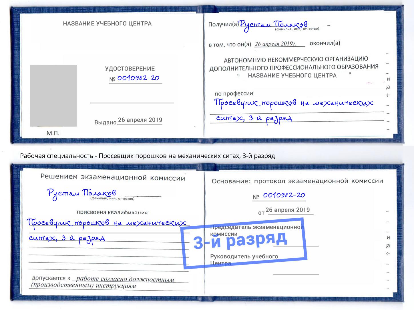 корочка 3-й разряд Просевщик порошков на механических ситах Миасс