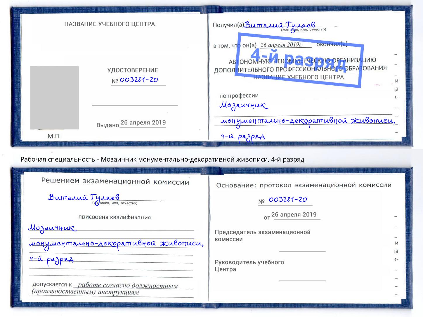 корочка 4-й разряд Мозаичник монументально-декоративной живописи Миасс