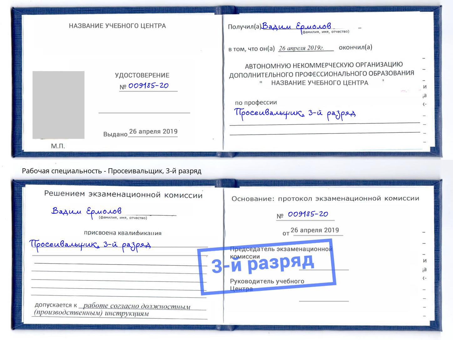 корочка 3-й разряд Просеивальщик Миасс