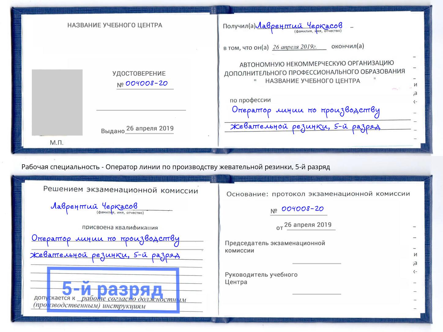 корочка 5-й разряд Оператор линии по производству жевательной резинки Миасс