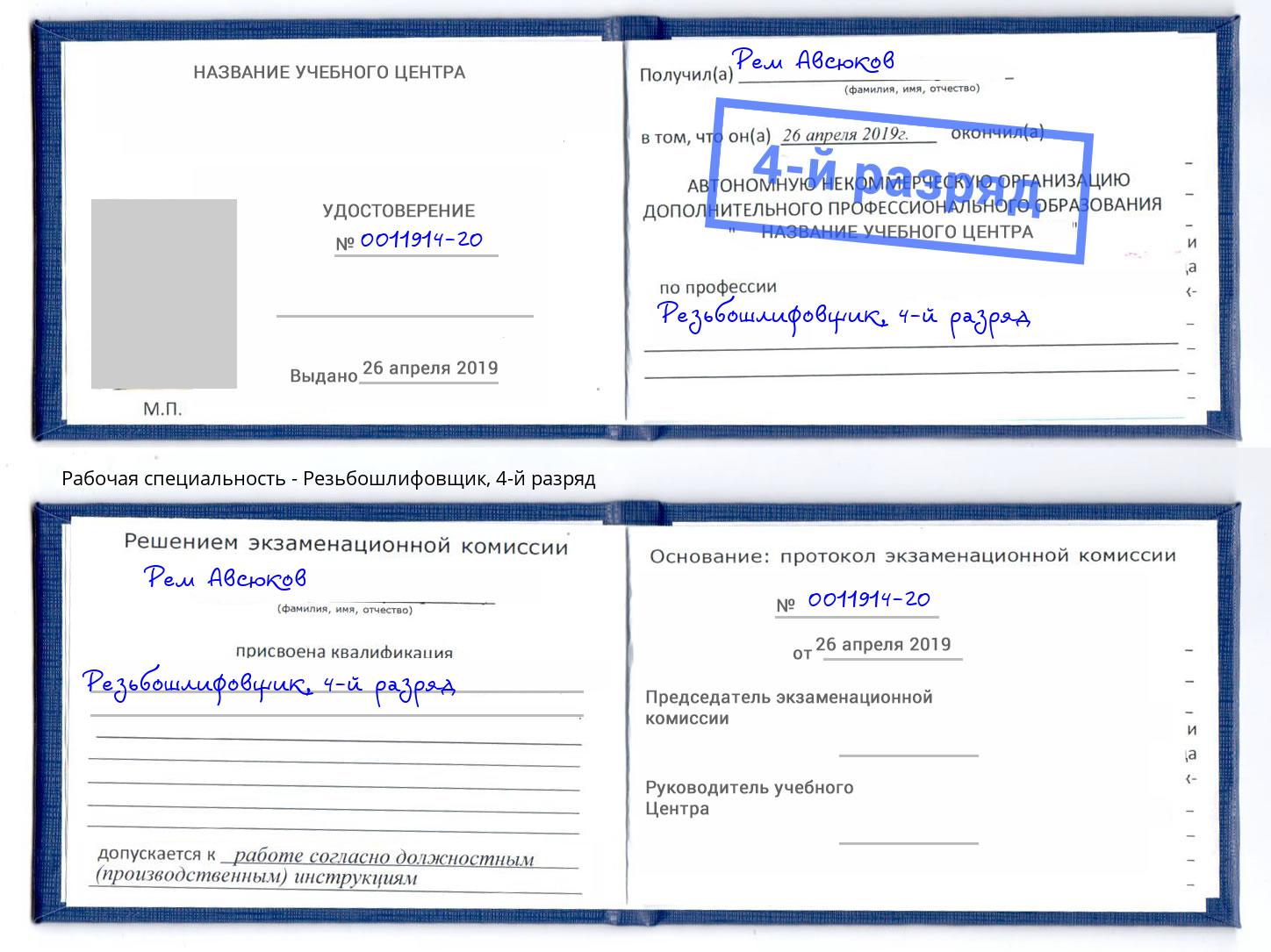 корочка 4-й разряд Резьбошлифовщик Миасс