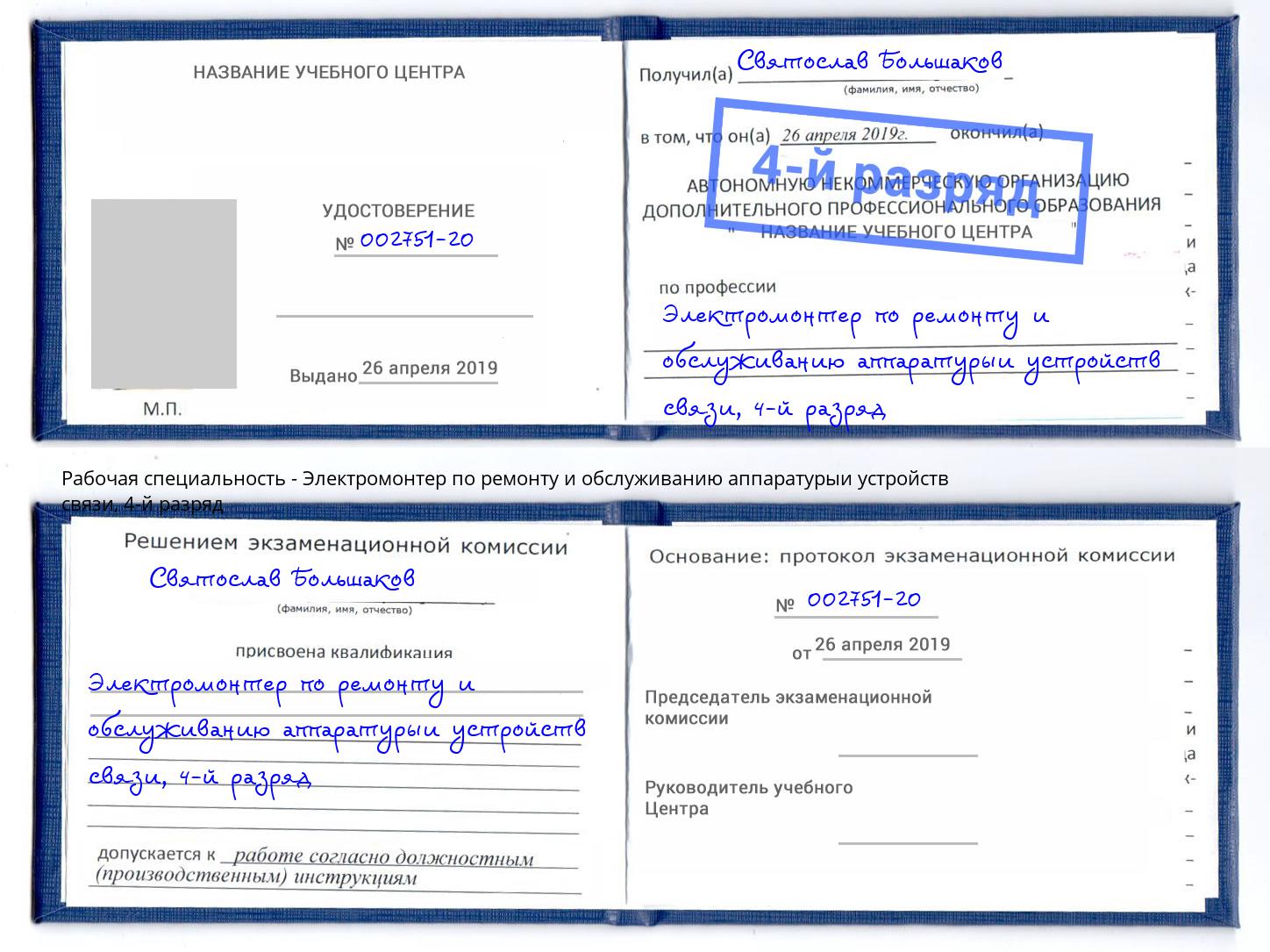 корочка 4-й разряд Электромонтер по ремонту и обслуживанию аппаратурыи устройств связи Миасс