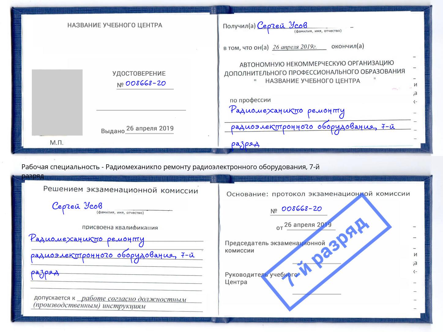 корочка 7-й разряд Радиомеханикпо ремонту радиоэлектронного оборудования Миасс