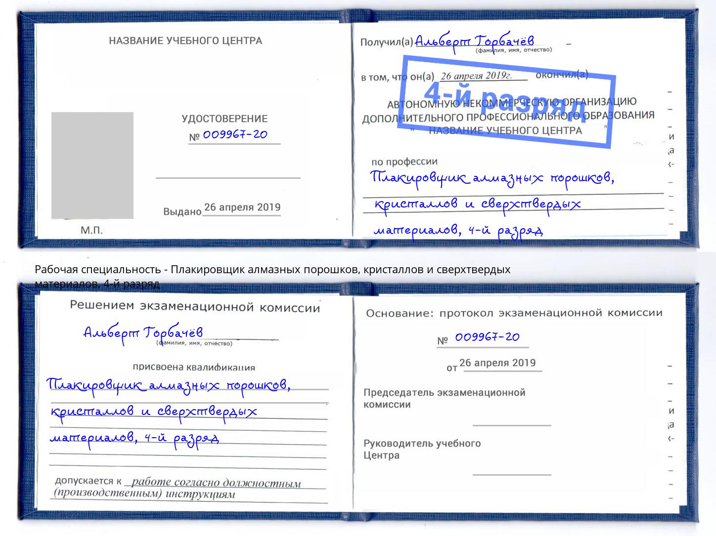 корочка 4-й разряд Плакировщик алмазных порошков, кристаллов и сверхтвердых материалов Миасс