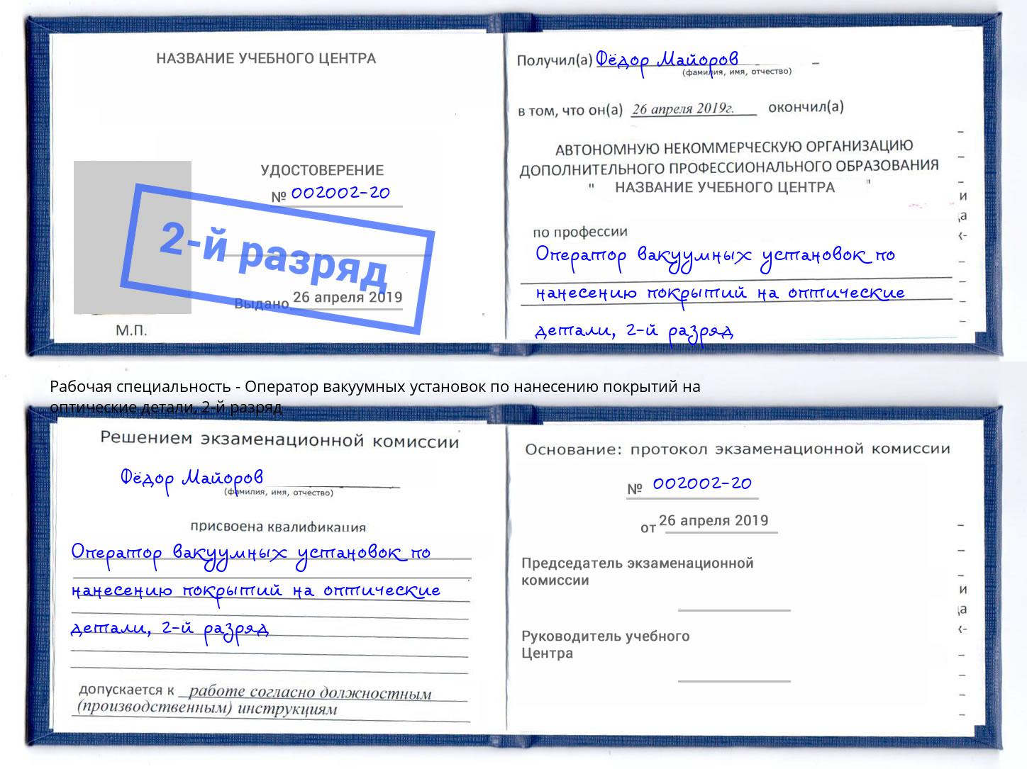 корочка 2-й разряд Оператор вакуумных установок по нанесению покрытий на оптические детали Миасс