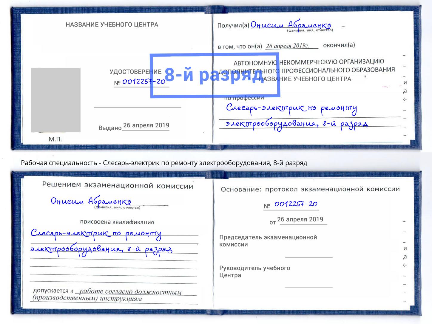 корочка 8-й разряд Слесарь-электрик по ремонту электрооборудования Миасс