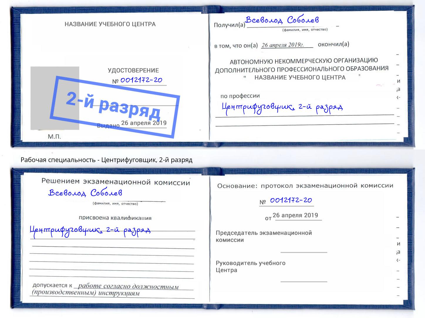 корочка 2-й разряд Центрифуговщик Миасс