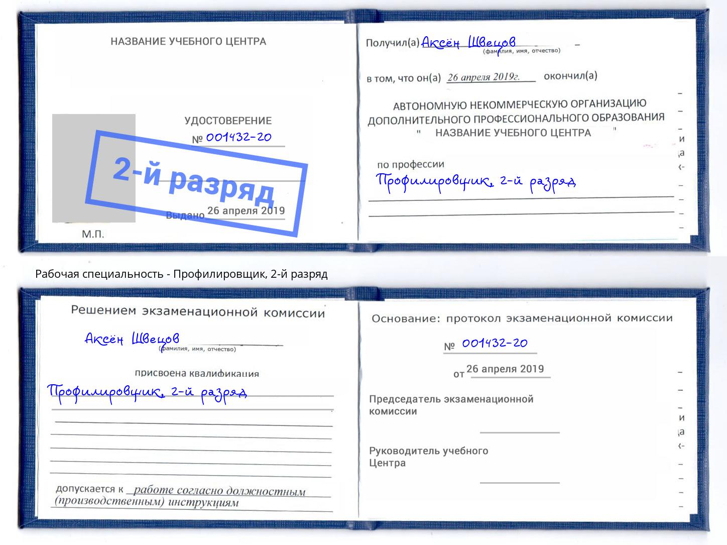 корочка 2-й разряд Профилировщик Миасс