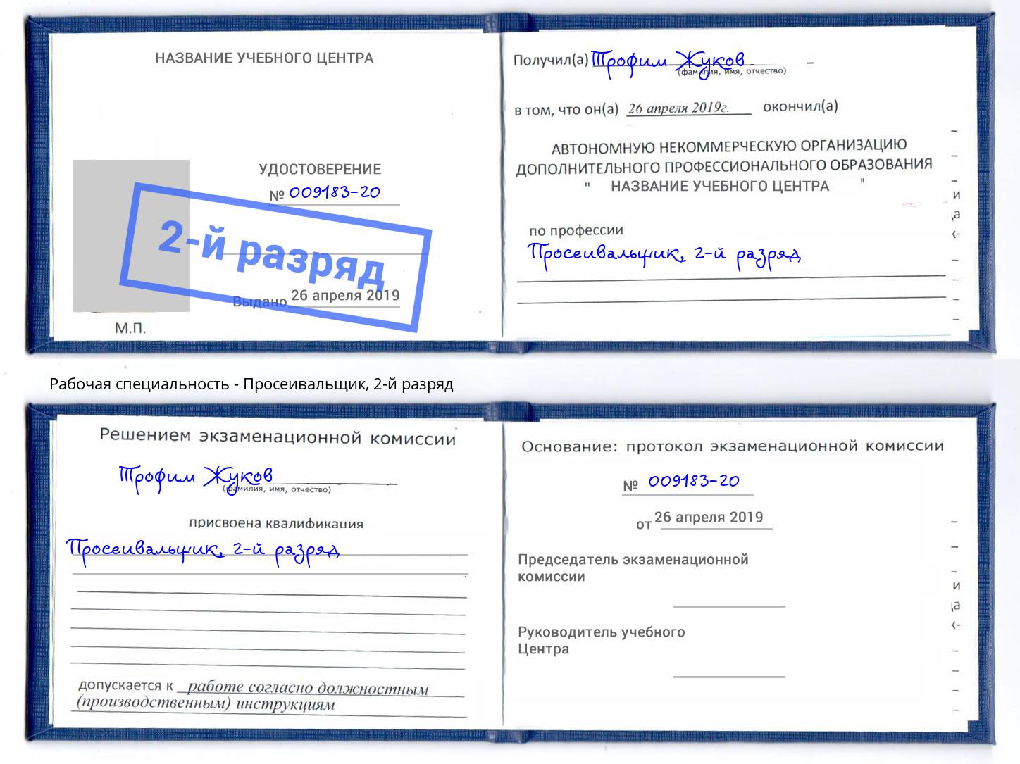 корочка 2-й разряд Просеивальщик Миасс