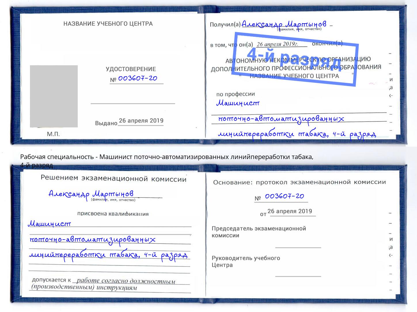 корочка 4-й разряд Машинист поточно-автоматизированных линийпереработки табака Миасс