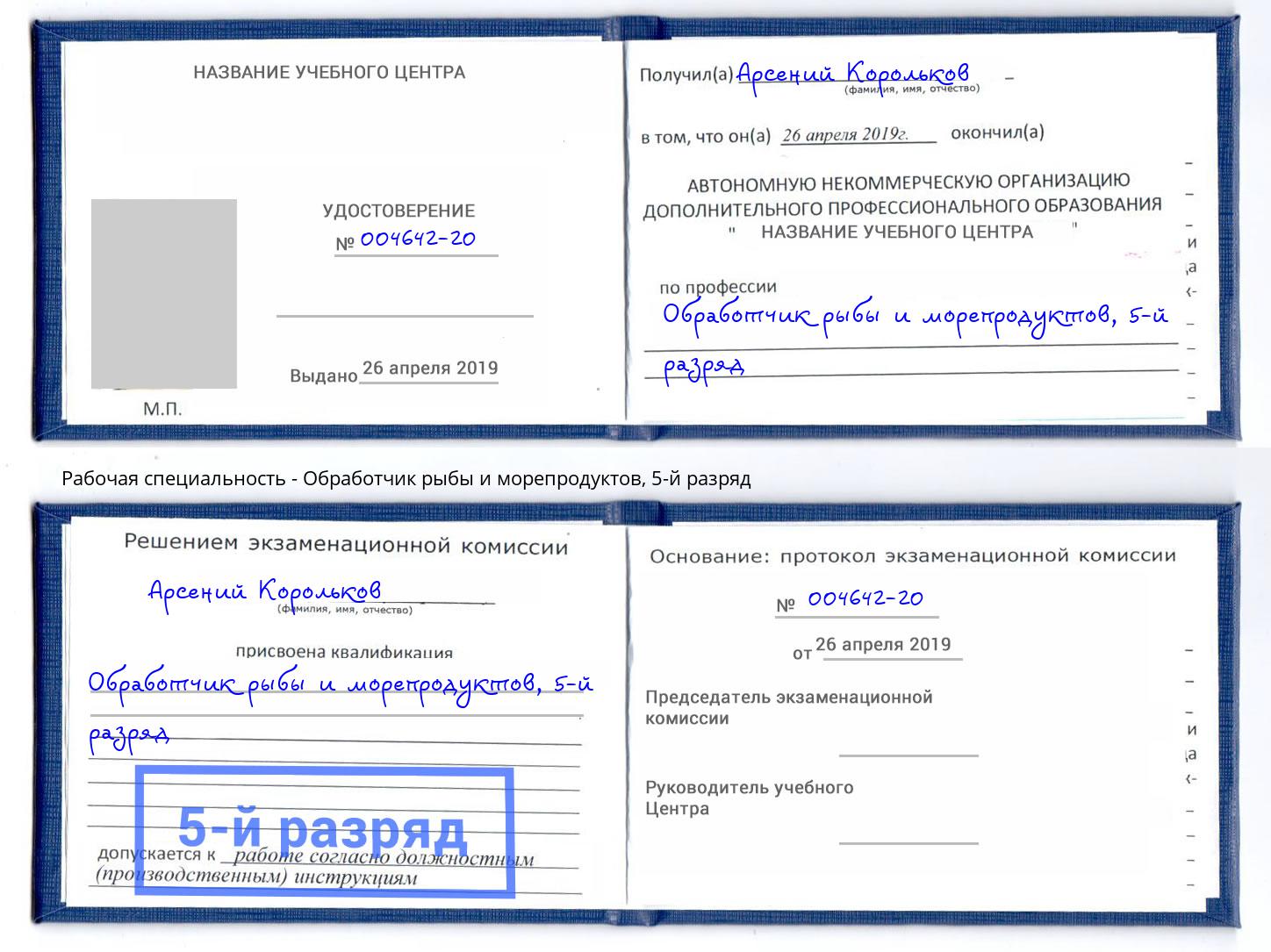 корочка 5-й разряд Обработчик рыбы и морепродуктов Миасс