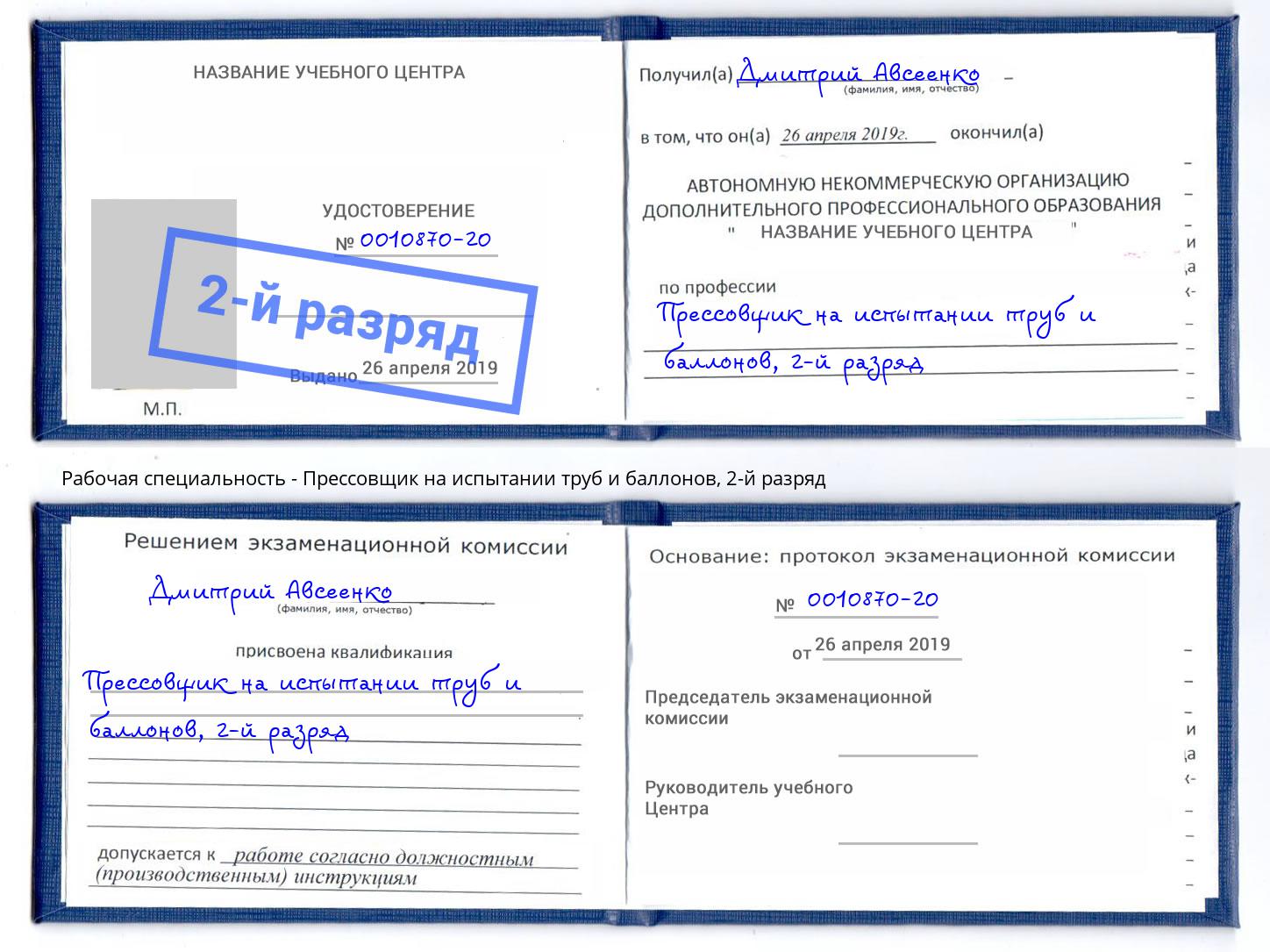 корочка 2-й разряд Прессовщик на испытании труб и баллонов Миасс